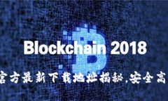  小狐钱包官方最新下载地址揭秘，安全高效轻松