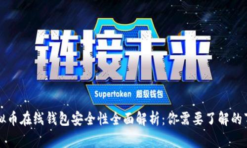 虚拟币在线钱包安全性全面解析：你需要了解的事项