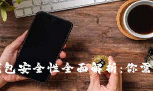 虚拟币在线钱包安全性全面解析：你需要了解的事项