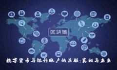 数字货币与银行账户的关联：真相与未来