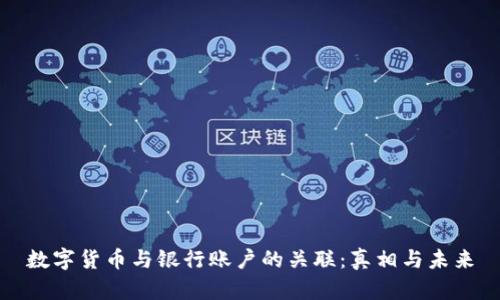 数字货币与银行账户的关联：真相与未来