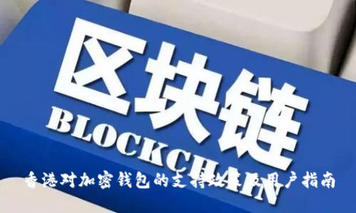 香港对加密钱包的支持政策及用户指南