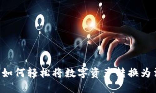 : IM钱包兑换指南：如何轻松将数字资产转换为法币或其他虚拟货币