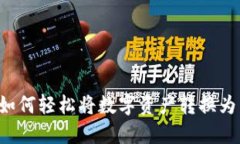 : IM钱包兑换指南：如何轻松将数字资产转换为法
