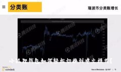 小狐狸钱包如何轻松切换到中文模式？