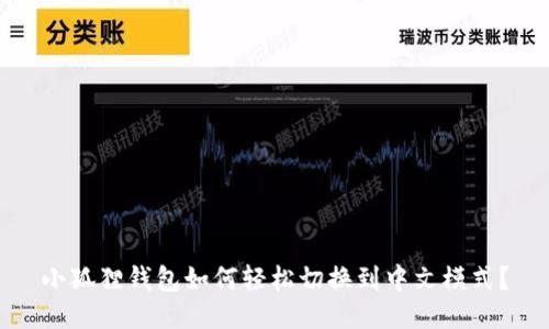 小狐狸钱包如何轻松切换到中文模式？