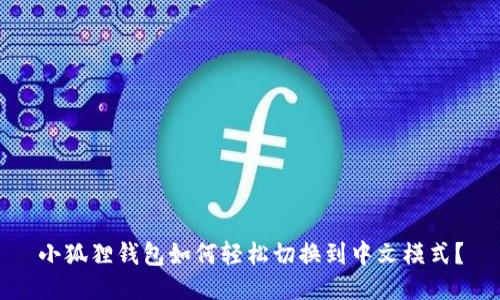 小狐狸钱包如何轻松切换到中文模式？