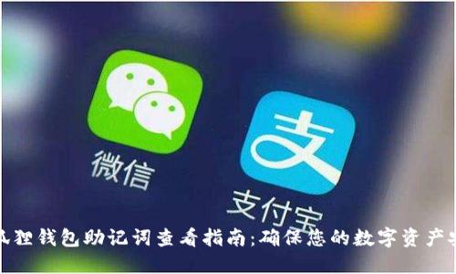 小狐狸钱包助记词查看指南：确保您的数字资产安全