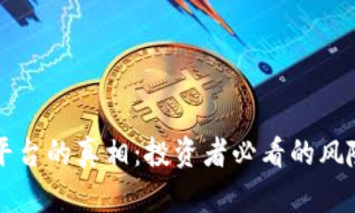 揭秘OK平台的真相：投资者必看的风险与机会