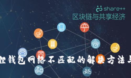 小狐狸钱包网络不匹配的解决方法与指南