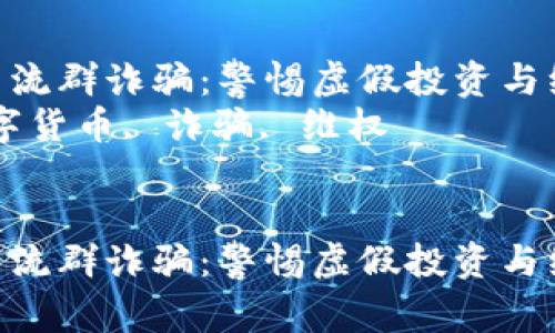 数字货币交流群诈骗：警惕虚假投资与维权策略  
关键词：数字货币, 诈骗, 维权  

```xml
数字货币交流群诈骗：警惕虚假投资与维权策略