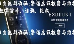 数字货币交流群诈骗：警惕虚假投资与维权策略