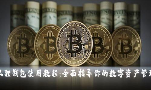 狐狸钱包使用教程:全面指导你的数字资产管理