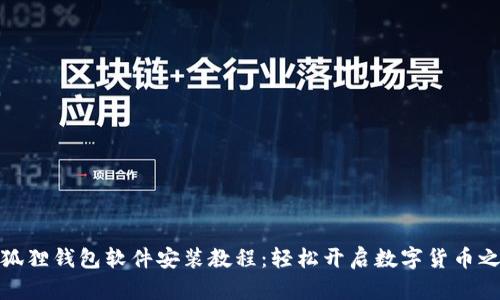 小狐狸钱包软件安装教程：轻松开启数字货币之旅