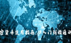 小狐狸加密货币使用指南：从入门到精通的视频
