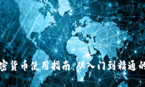小狐狸加密货币使用指南：从入门到精通的视频教程