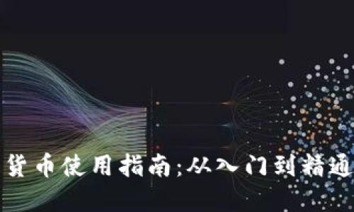 小狐狸加密货币使用指南：从入门到精通的视频教程