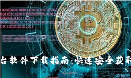 虚拟币交易平台软件下载指南：快速安全获取你的交易工具
