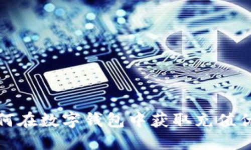 如何在数字钱包中获取充值优惠