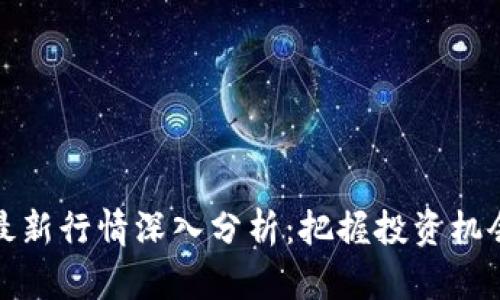 虚拟币最新行情深入分析：把握投资机会与风险