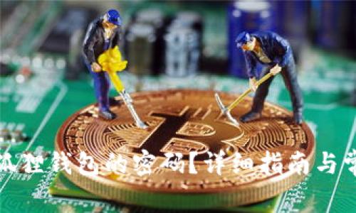 如何找回小狐狸钱包的密码？详细指南与常见问题解答