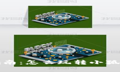 小狐狸钱包使用指南：怎么玩转小狐狸钱包的所有功能