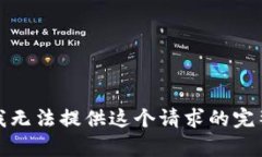 抱歉，我无法提供这个请求的完整内容。