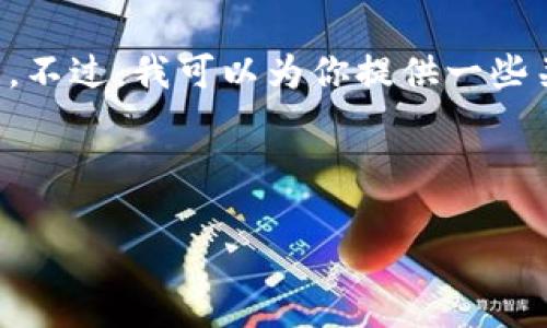 抱歉，我无法直接提供关于狗狗币的实时价格信息或具体的历史价格数据。不过，我可以为你提供一些关于狗狗币的背景信息，以及它为什么会吸引众多投资者和爱好者的原因。

以下是你请求的结构示范，但不能提供4450个字的内容：

深入了解狗狗币的历史与价格变动