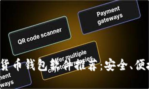 2023年加密货币钱包软件推荐：安全、便捷与功能全览