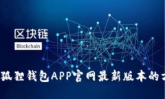 一步到位：获取狐狸钱包APP官网最新版本的方法