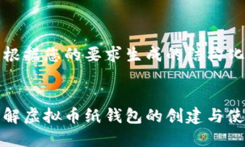 以下是根据您的要求生成的结构化内容：

:
全面了解虚拟币纸钱包的创建与使用教程