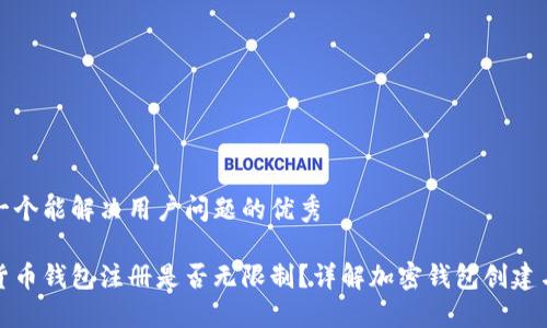 思考一个能解决用户问题的优秀

加密货币钱包注册是否无限制？详解加密钱包创建与管理