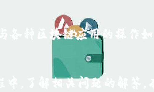 
如何将小狐狸钱包中的余额提现到银行卡，简单易操作！

关键词
小狐狸钱包, 提现, 银行卡

引言
在数字货币和各种电子钱包迅速发展的今天，许多人都在使用不同的钱包进行交易。小狐狸钱包（MetaMask）作为一款广受欢迎的数字货币钱包，其用户数量不断增长，也越来越多地被用来管理和交易加密资产。然而，将钱包中的余额提现到银行卡的操作却常常让普通用户感到困惑。本文将为您详细介绍如何将小狐狸钱包中的余额提现到银行卡，并回答一些可能遇到的问题。

小狐狸钱包简介
小狐狸钱包是一款基于以太坊区块链的数字资产钱包，支持以太坊及其代币的管理和交易。用户能够通过小狐狸钱包进行去中心化金融（DeFi）的各种操作，如质押、借贷、交易等。这款钱包不仅支持加密货币的存储，还允许用户方便地参与各种区块链项目。
随着数字货币的普及，用户往往希望将钱包中的资产转移至更为传统的银行账户，以便进行日常消费或投资。小狐狸钱包虽然提供了便捷的资产管理功能，但提现到银行卡的功能并不是直接内置的，这也是很多用户困惑的地方。

如何提现到银行卡
为了将小狐狸钱包的资产提现到银行卡，通常需要经过几个步骤。下面我们详细讲解这一过程。

h4第一步：将数字资产转换为法币/h4
小狐狸钱包本身不支持直接将余额提现至银行卡，因此用户需要将数字资产转换为法币（如人民币、美元等）。这一过程通常需要借助数字货币交易平台，例如Coinbase、Binance等。以下是转换过程的简要步骤：
ul
li在交易平台上注册账户，并完成身份验证。/li
li将小狐狸钱包中的数字资产发送至交易平台提供的地址。/li
li在交易平台上将数字资产出售为法币，并选择提现到银行卡。/li
/ul

h4第二步：选择合适的交易平台/h4
选择合适的交易平台至关重要。大型且知名的平台通常具备较好的流动性和用户体验，用户可以在这些平台上快速完成交易，并保证提现的安全性和效率。此外，还要考虑平台的手续费和提现速度。建议在选择时查看其他用户的评价，确保选择一个值得信赖的平台。

h4第三步：完成交易，提现到账/h4
在完成以上步骤后，用户需要根据平台的指引进行提现。有些平台可能会收取一定的手续费，提现到账时间也会因平台而异，通常在1-5个工作日内到账。用户提交提现申请后，可以在账户的“资产记录”中查询提现进度。

可能相关问题解答

问题一：提现到银行卡需要多长时间？
提现到账的时间因不同的交易平台而异。一般来说，主流的交易平台在接到提现申请后的1-5个工作日内会处理并完成提现。在高峰期，处理时间可能会稍有延迟。此外，如果用户的银行账户存在问题，例如需要进一步的身份验证，提现到账时间可能会进一步延后。因此，建议用户提前确认投资账户和银行卡的信息，以确保提现顺利进行。

问题二：提现是否需要手续费？
是的，绝大多数交易平台在提现时会收取一定的手续费。这些手续费通常由平台根据交易金额、提现方式（如转账、线上支付等）设定。不同的平台手续费差异较大，有的收费较高而有的则相对便宜。因此，在选择交易平台时，用户应仔细阅读平台的相关条款，了解手续费的具体计算方法和支付方式。为了减少交易成本，用户可以选择在手续费较低时进行提现。

问题三：如果提现过程中遇到问题怎么办？
在提现过程中，常见的问题主要包括提现申请未被处理、到账延迟或错误等。若出现这些问题，用户应首先检查自己的提现申请状态。如果申请状态显示为“处理中”，建议稍作等待。如果提现申请被拒，用户应联系平台客服，询问拒绝的原因并提供所需的证据。一般而言，主流平台都有专门的客服团队，可以帮助用户处理各种问题。同时，建议用户在注册平台账号时，仔细阅读平台的使用条款和协议，以免在操作过程中因误解造成不必要的麻烦。

问题四：小狐狸钱包安全吗？
小狐狸钱包是一款开源钱包，安全性在于用户的私钥和助记词的保护。这些信息如同银行账户的密码，若丢失，将无法找回。因此，用户在使用小狐狸钱包时，务必确保助记词和私钥的安全存储，切勿将这些信息公开或分享。此外，建议用户启用两步验证，设置强密码，以保护账户安全。在一般情况下，小狐狸钱包是安全的，但用户的安全意识和使用习惯同样重要。

问题五：为什么选择小狐狸钱包？
小狐狸钱包的优势在于其去中心化和用户自主控制的特性。作为数字资产的管理工具，用户可以独立管理自己的私钥，无需依赖他人或中心化机构。同时，小狐狸钱包支持多种DApp的接入，用户可以方便地参与各种区块链应用的操作如DeFi、NFT等。此外，它的界面友好，易于使用，适合不同水平的用户。在市场变化快、风险高的数字资产中，小狐狸钱包为用户提供了一种便捷、安全的管理方式。

总结
将小狐狸钱包中的余额提现到银行卡并非复杂操作，但用户需要掌握几个关键步骤。通过选择合适的交易平台，将数字资产转换为法币，完成提现流程，用户便可以将钱包中的资产安全地转至银行卡。在此过程中，了解相关问题的解答，有助于用户更好地应对可能面临的困难和挑战。因此，本文为您总结了提现的基本流程和注意事项，希望能对您有所帮助。