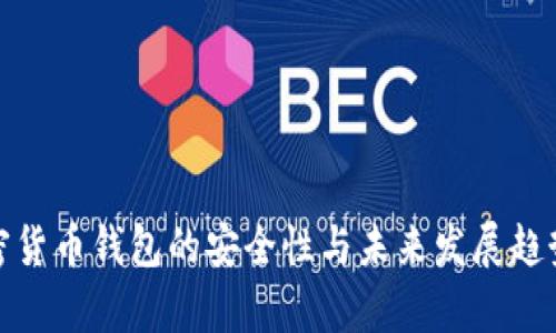 : 加密货币钱包的安全性与未来发展趋势分析