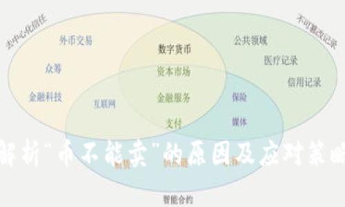 解析“币不能卖”的原因及应对策略