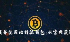 如何安全下载并使用比特派钱包：从官网获取的