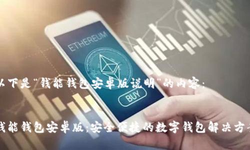 以下是“钱能钱包安卓版说明”的内容：

:
钱能钱包安卓版：安全便捷的数字钱包解决方案