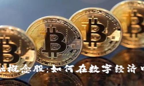 区块链钱包金融概念股：如何在数字经济中抓住投资机会