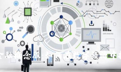 区块链钱包金融概念股：如何在数字经济中抓住投资机会