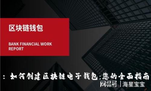 : 如何创建区块链电子钱包：您的全面指南