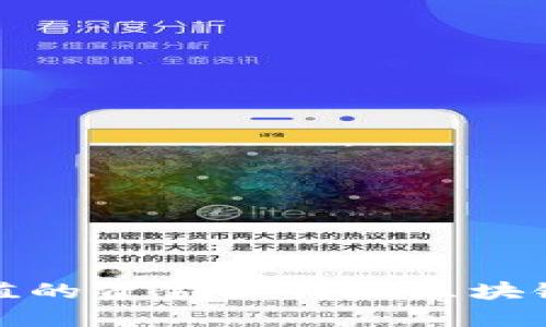 使用微信充值的资金如何在区块链钱包中运用