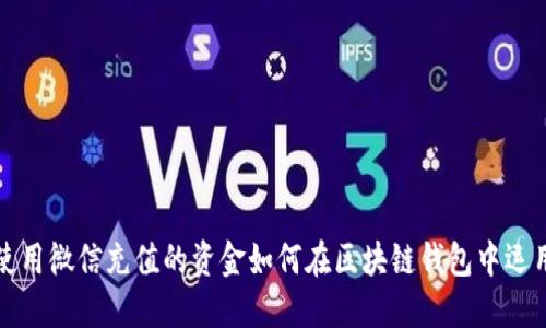 使用微信充值的资金如何在区块链钱包中运用