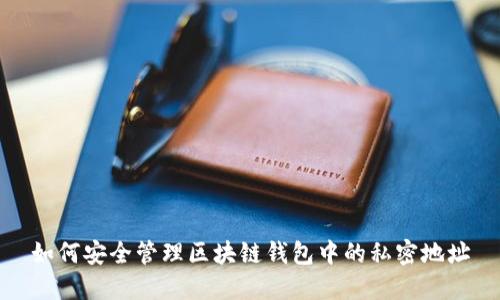 如何安全管理区块链钱包中的私密地址