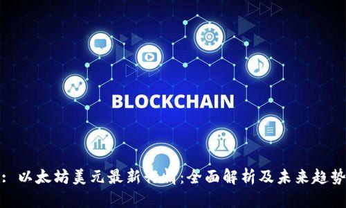 : 以太坊美元最新行情：全面解析及未来趋势