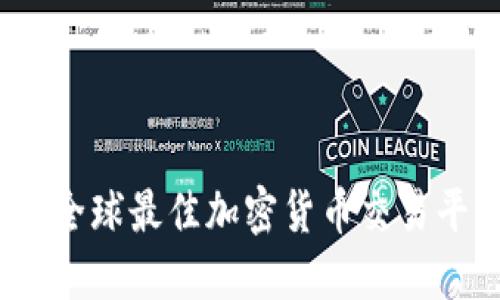 2023年全球最佳加密货币交易平台排行