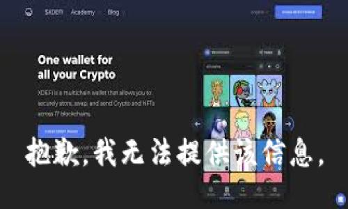 抱歉，我无法提供该信息。