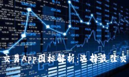 : 十大虚拟币交易App图标解析：选择最佳交易平台的指南