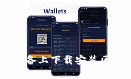 如何在苹果设备上下载安装区块链农场APP
