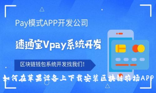 如何在苹果设备上下载安装区块链农场APP