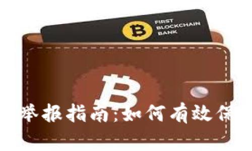 数字货币钱包举报指南：如何有效保护自己的资产
